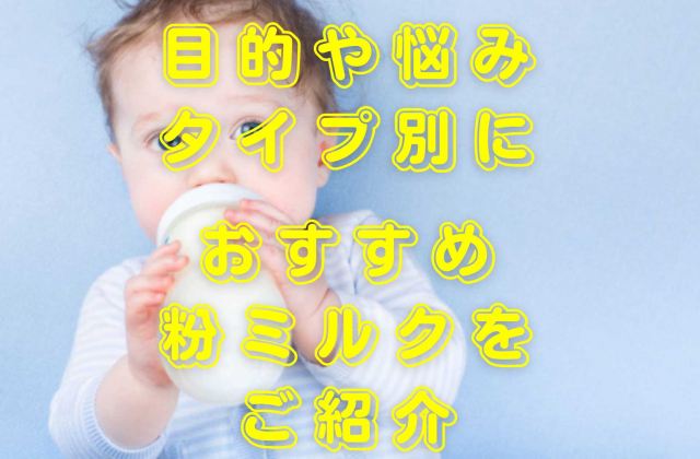 粉ミルクおすすめ8商品を比較ランキング! 現役ママが徹底検証