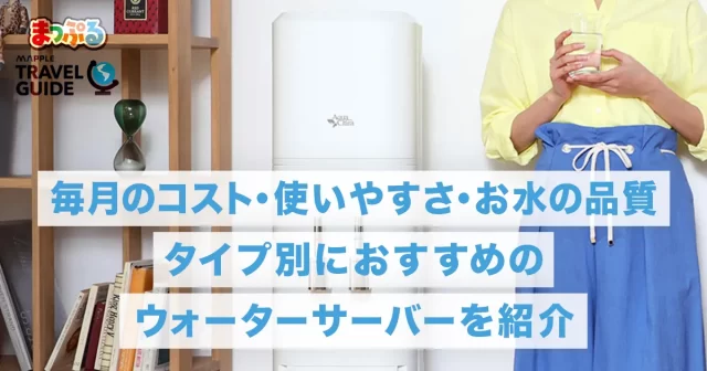 用途別におすすめのウォーターサーバーを厳選!選び方やおしゃれに見せる置き方も紹介