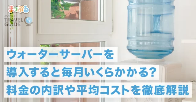 ウォーターサーバーの水の値段や毎月のコストを比較したおすすめメーカーを紹介