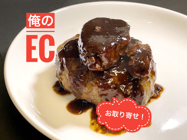 「俺のEC」で俺のシリーズをお取り寄せ＆実食レポート！ 俺のフレンチと俺のイタリアンを実食