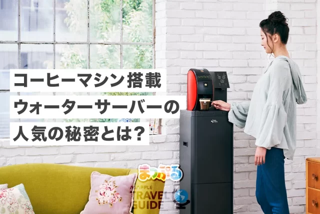 コーヒーマシン搭載ウォーターサーバー2種類の値段や機能を徹底比較!