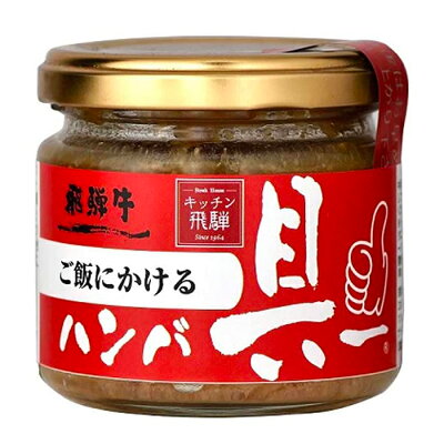 ご飯のお供をお取り寄せ9. キッチン飛騨の「ご飯にかけるハンバー具ー」(岐阜)