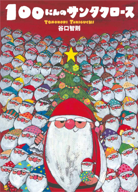 クリスマスプレゼントに贈りたい、心あたたまる親子で楽しむ絵本