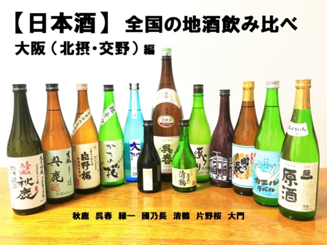 【日本酒 おすすめ】全国の地酒 お取り寄せ 飲み比べ 大阪(北摂・交野)編
