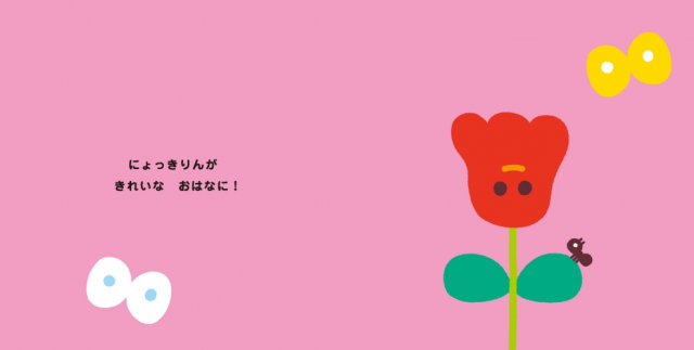 クリスマスにおすすめの絵本「プレゼントにおすすめの絵本」5. にょっきりん どこどこ?