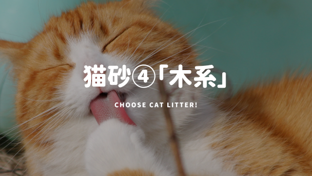 猫砂タイプ④「木系」