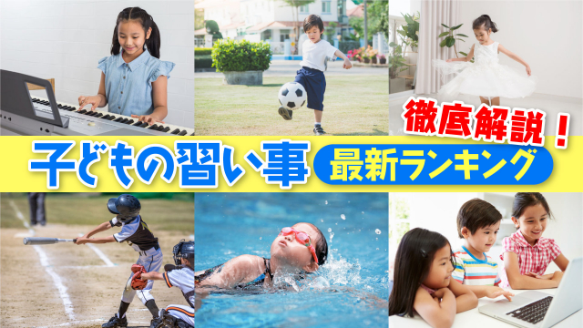 子どもの習い事最新ランキングを徹底解説!人気の習い事をチェックしよう