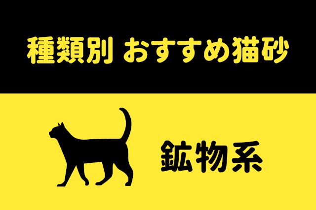 鉱物系のおすすめ猫砂