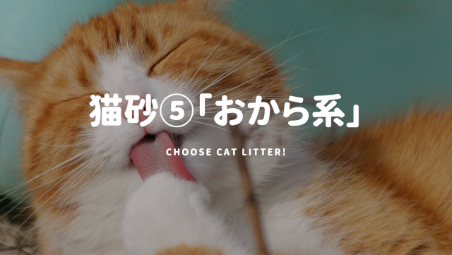 猫砂タイプ⑤「おから系」