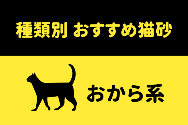 おから系のおすすめ猫砂