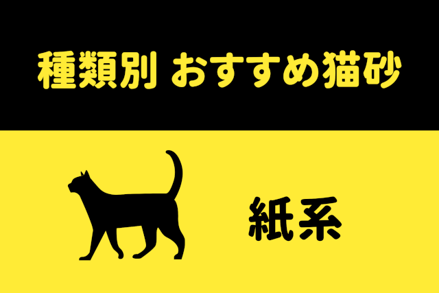 紙系のおすすめ猫砂