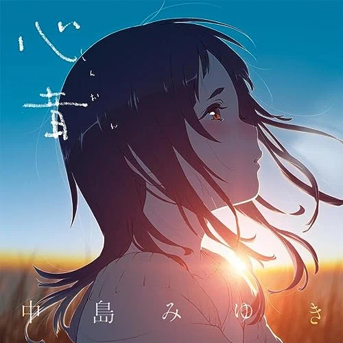 カラオケで女性が歌いやすい曲30位 心音 / 中島みゆき