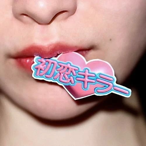 カラオケで女性が歌いやすい曲24位 初恋キラー / 乃紫