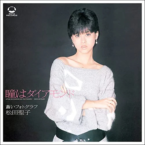 カラオケで女性が歌いやすい曲21位 瞳はダイアモンド / 松田聖子