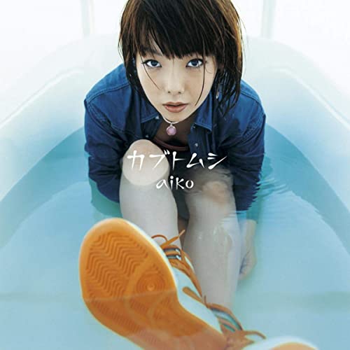 カラオケで女性が歌いやすい曲25位 カブトムシ / aiko