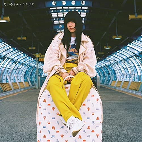カラオケで女性が歌いやすい曲19位 ハルノヒ / あいみょん
