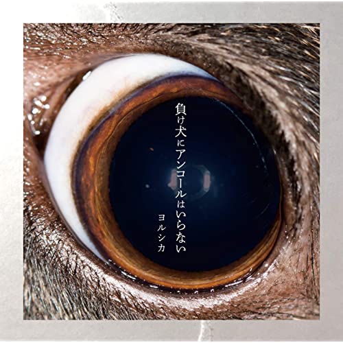 カラオケで女性が歌いやすい曲4位 ただ君に晴れ  / ヨルシカ