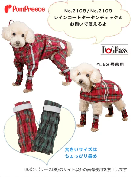 犬用レインコートおすすめ⑤:ポンポリース・裏付きレインレッグガード