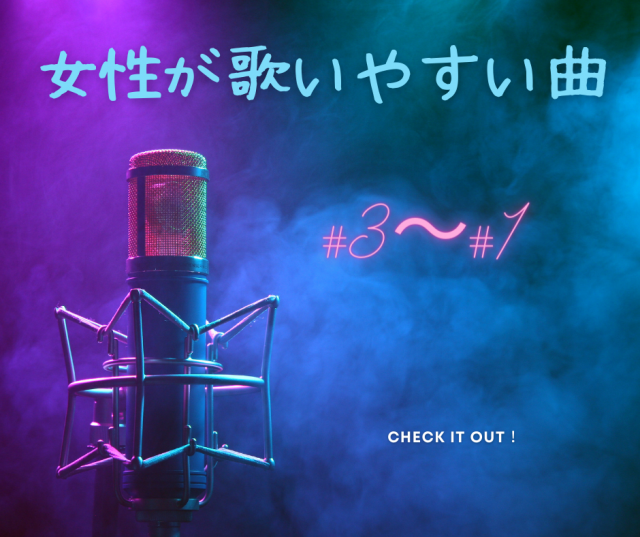 カラオケで女性が歌いやすい曲3位~1位