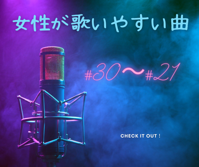 カラオケで女性が歌いやすい曲30位~21位