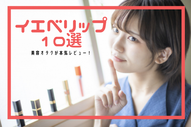 【イエベリップ】イエベさん向けおすすめのリップ9選!