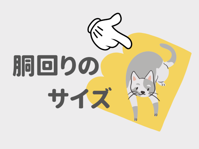 猫用オムツ選びで失敗しないポイント1.胴回りのサイズを必ず測る