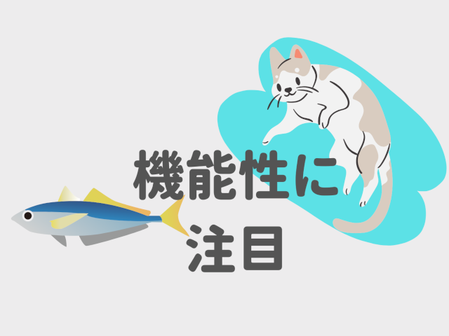 猫用オムツ選びで失敗しないポイント3.機能性にも注目する