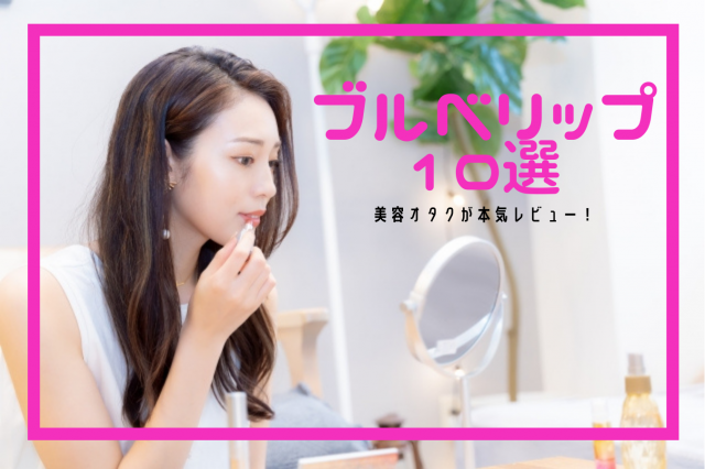ブルベさん向けおすすめのリップ10選!