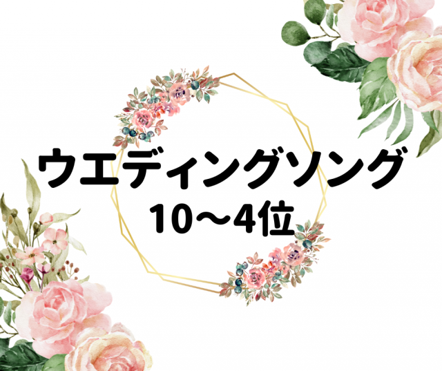 ウェディングソング人気ランキングTOP40 結婚式で流したい