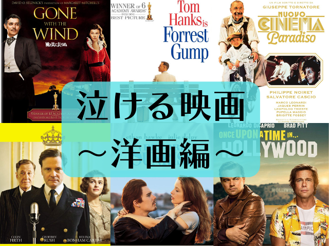 「泣ける映画」をもっと語りたい! 〜洋画編〜