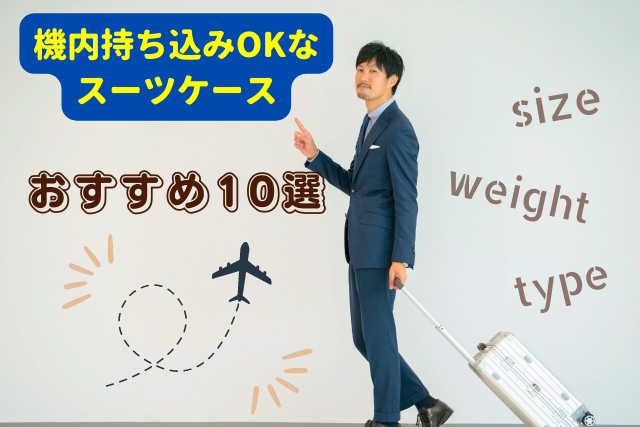 機内持ち込みOKなスーツケースのおすすめ10選!軽量&大容量で使いやすいタイプも