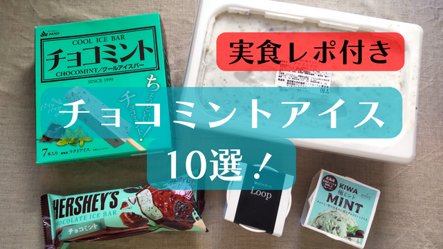 おすすめチョコミントアイス10選!身近なあの商品から有名店まで実食レポート!