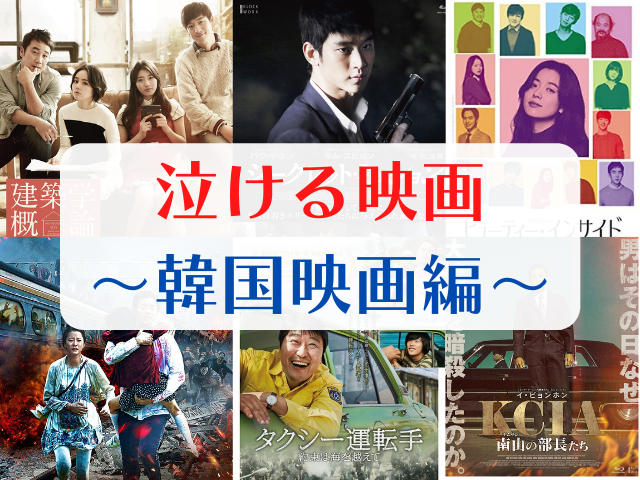 「泣ける映画」をもっと語りたい! 〜韓国映画編〜