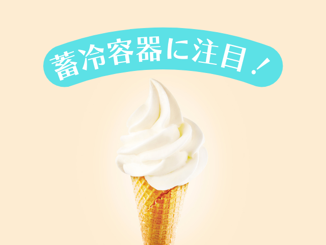 ソフトクリームメーカーの選び方1. 蓄冷容器に注目!