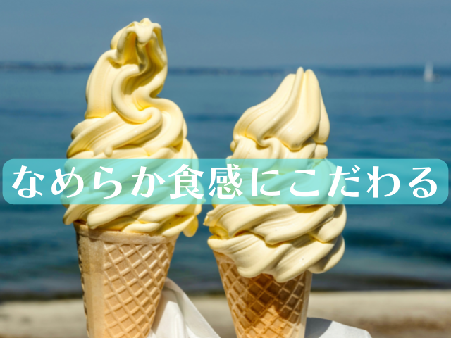 ソフトクリームメーカーの選び方2. なめらか食感にこだわるなら「自動式」