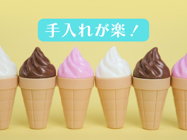 ソフトクリームメーカーの選び方3. 手入れが楽なもの