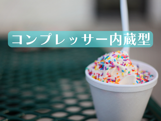 ソフトクリームメーカーの選び方4. 一時間でできたて!「コンプレッサー内蔵型」