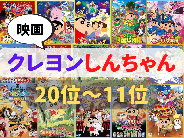 クレヨンしんちゃん 映画まとめ クレヨンしんちゃん』映画見る順・歴代作品公開の順番まとめ