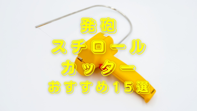 発泡スチロールカッターおすすめ15選!選び方のポイントも解説