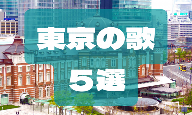 【最新】東京駅で聴きたい歌5選!「東京駅」でぜひ聴いてほしいおすすめ名曲&人気曲はこちら!