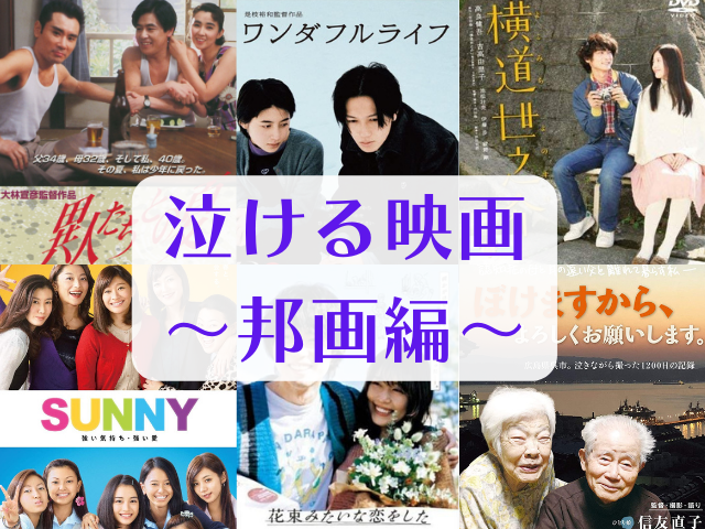 「泣ける映画」をもっと語りたい! 〜邦画編〜