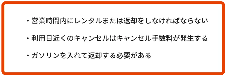 レンタカーのデメリット