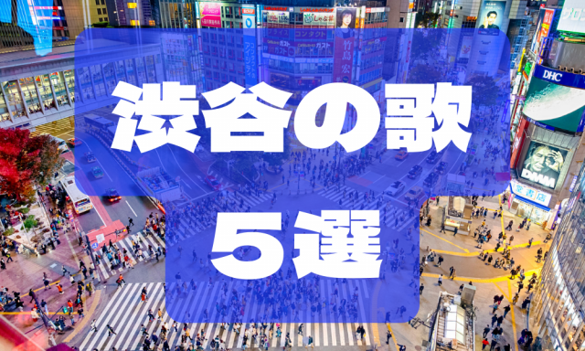 【最新】渋谷の歌5選!「渋谷駅」で聴きたいおすすめ名曲&人気曲はこちら!