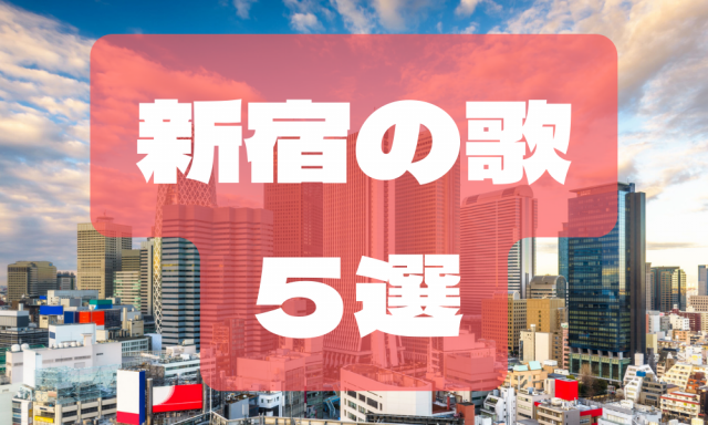 【最新】新宿の歌5選!「新宿駅」で聴きたいおすすめ名曲&人気曲はこちら!