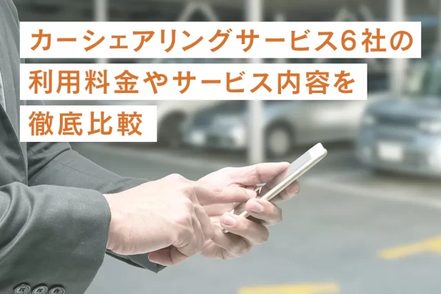 【2023年4月最新比較】カーシェアリング事業者の料金・補償内容・サービス提供エリアを徹底比較