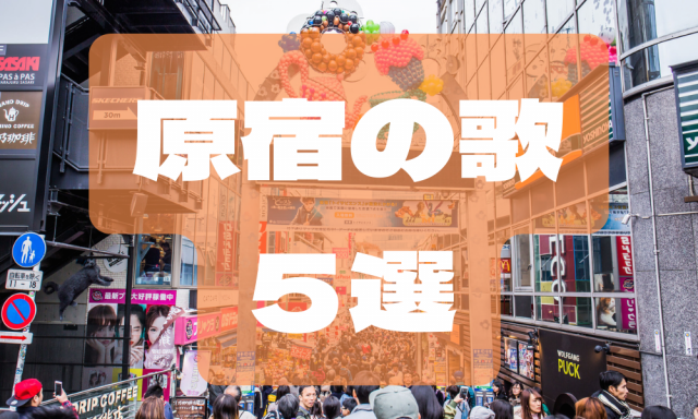 【最新】原宿の歌5選!「原宿駅」で聴きたいおすすめ名曲&人気曲はこちら!