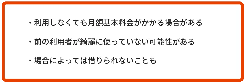 カーシェアのデメリット