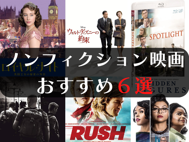 おすすめのノンフィクション映画6選!必見の実話にもとづくおすすめ映画