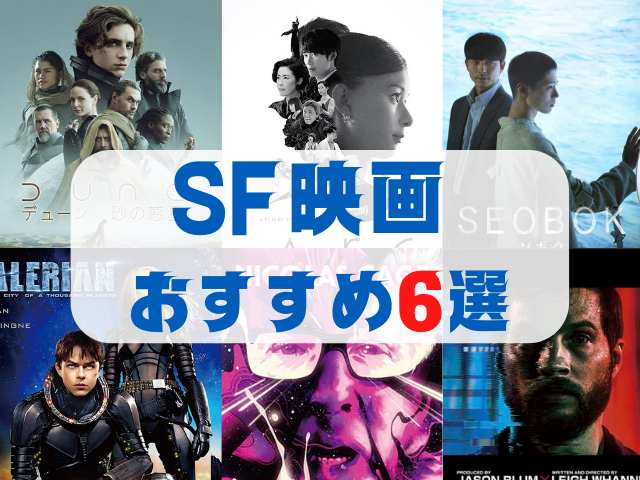 SF映画のおすすめ6選! 近未来、宇宙、異世界、今日はどちらへ?