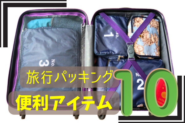 旅行パッキングのおすすめグッズ10選!旅の荷物をコンパクトにする方法や便利なアイテムはこちら